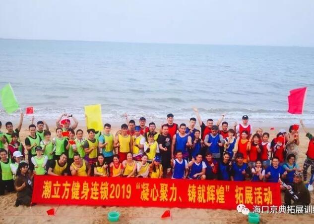 潮立方健身连锁店“凝心聚力、铸就鲜丽”拓展活动