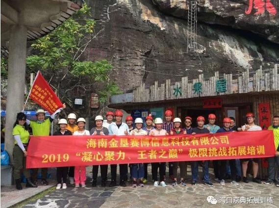 金垦赛博信息科技“凝心聚力、王者之巅”极限挑战拓展培训