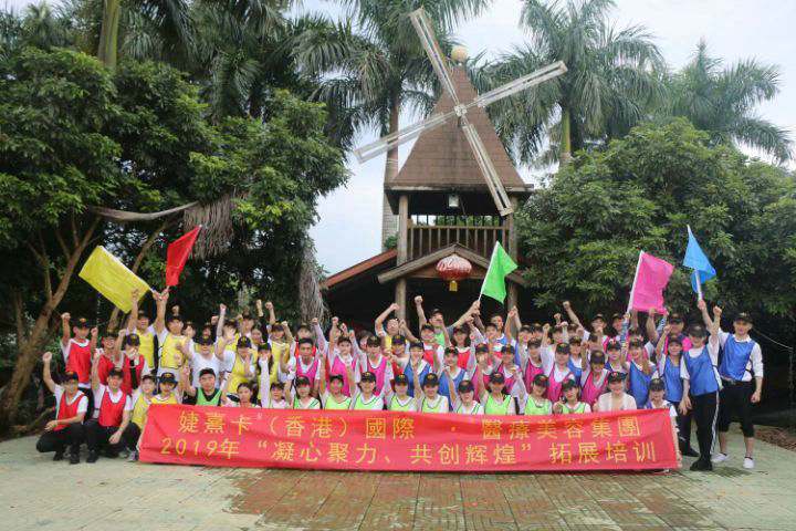 婕熹卡医疗美容机构携带XKTY.COM拓展训练高效团建