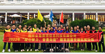 海南金垦赛博信息科技有限公司2022年拓展培训成功发展